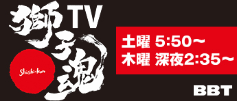 獅子魂TV