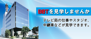 BBT見学のご案内