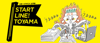 スタートラインとやま