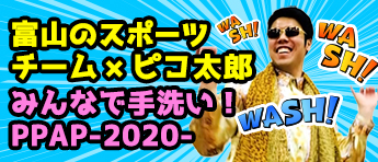 富山のスポーツチーム×ピコ太郎～みんなで手洗い！PPAP-2020-～