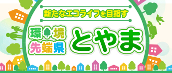 環境先端県とやまPR動画