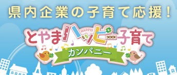 富山テレビとやまハッピー子育てカンパニー