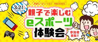 新湊ロータリークラブPRESENTS-親子で楽しむeスポーツ体験会参加者募集！-