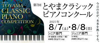 第7回とやまクラシックピアノコンクール