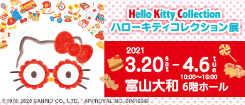 ハローキティコレクション展