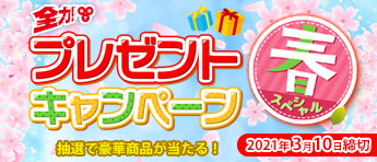 全力！BBT プレゼントキャンペーン春スペシャル