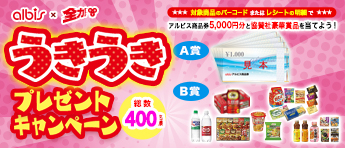 アルビス/富山テレビ うきうきプレゼントキャンペーン2021