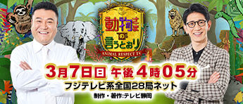 アニマルリスペクトTV 動物さまの言うとおり