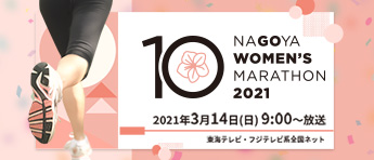 名古屋ウィメンズマラソン2021