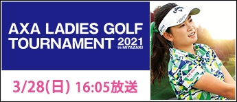 アクサレディスゴルフトーナメント in MIYAZAKI