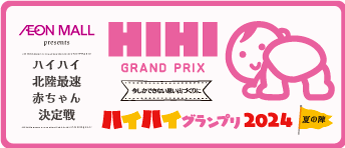 ハイハイ グランプリ 2024