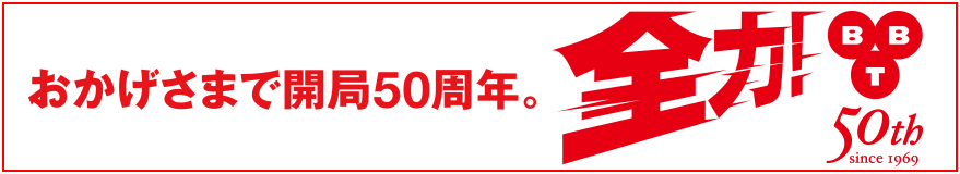 開局50周年
