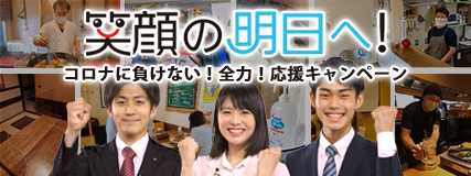 コロナに負けない！笑顔の明日へ！全力！応援キャンペーン