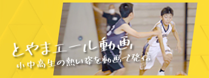 とやまエール動画