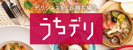 うちデリ　県内飲食店・宿泊施設から美味しい“ごはん”をテイクアウト＆デリバリー！おうち時間を楽しむグルメサイト「うちデリ」OPEN！