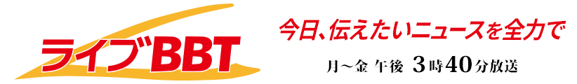 ライブBBT　「知りたい」の最前線へ！