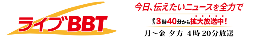 BBT WEB 富山テレビ放送 公式サイト