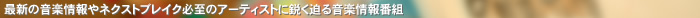 �ŐV�̉��y����l�N�X�g�u���C�N�K���̃A�[�e�B�X�g�ɉs�����鉹�y���ԑg