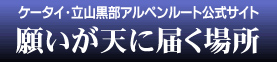 ケータイ・立山黒部アルペンルート公式サイト 願いが天に届く場所