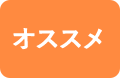 BBTからオススメ情報