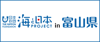 海と日本PROJECT in 富山県