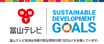 富山テレビSDGs