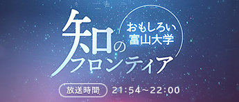 知のフロンティア-おもしろい富山大学-