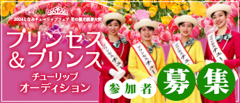プリンセス＆プリンスチューリップ オーディション 参加者募集