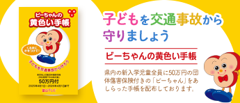 ビーちゃんの黄色い手帳　子どもを交通事故から守りましょう