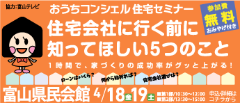 おうちコンシェル 住宅セミナー2025年4月18日（金）、19日（土）開催！住宅購入をする方を対象にお金、ダンドリ、会社選びのポイントをわかりやすくプロがアドバイスします。