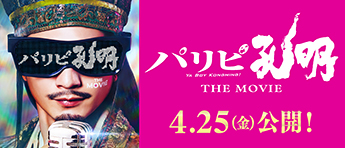 パリピ孔明公開前