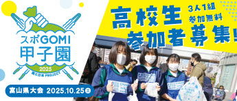スポGOMI募集