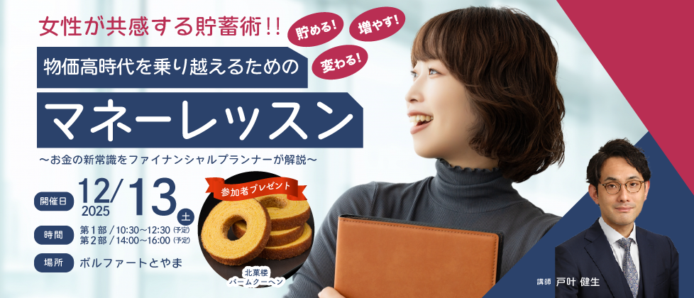 女性が共感する貯蓄術‼ 物価高時代を乗り越えるためのマネーレッスン!!