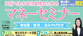 90分でわかる！！女性のためのマネーセミナー｜富山テレビ放送