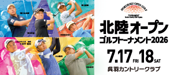 北陸オープンゴルフトーナメント2026