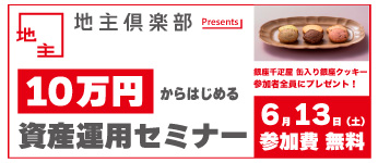 資産運用セミナー