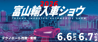 富山輸入車ショウ2026