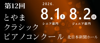 とやまクラシックピアノコンクール