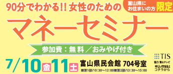 90分でわかる！！女性のためのマネーセミナー