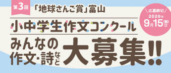 「地球さんご賞」富山 小中学生作文コンクール