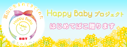 富山テレビ　HappyBabyキャンペーン　はじめてばこ　