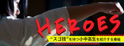 HEROES-とやまエール動画PRESENTS-