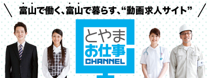 富山で働く！暮らす！応援プロジェクト　とやまお仕事CHANNEL（とやまおしごとチャンネル）