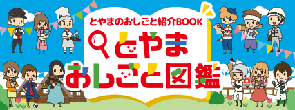 とやまおしごと図鑑