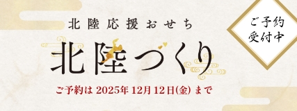 北陸応援おせちプロジェクト