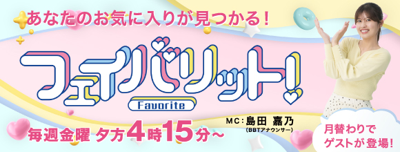 フェイバリット！