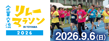 企業交流リレーマラソン