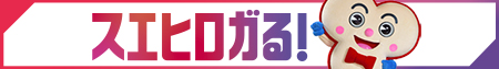 スエヒロガる！BBTはおかげさまで開局55周年