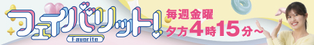 フェイバリット！