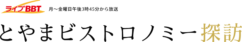 とやまビストロノミー探訪